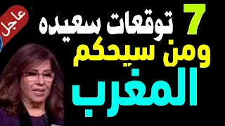 7 سبعة توقعات مفرحة وسعيده دولة المغرب العربيه 2026 من سيحكم المغرب توقعات السيناريو المحتمل 