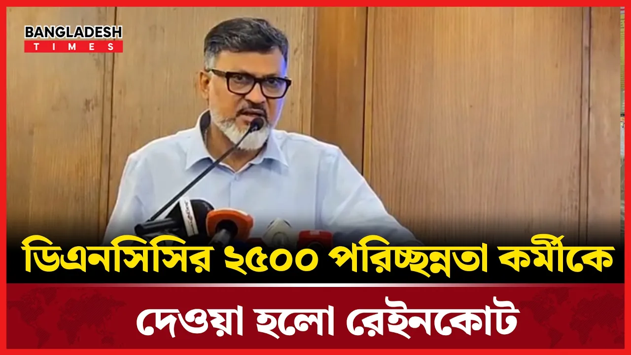 বর্ষা মৌসুমে সুরক্ষা লক্ষ্যে পরিচ্ছন্নতা কর্মীদের রেইনকোট দিলো ডিএনসিসি