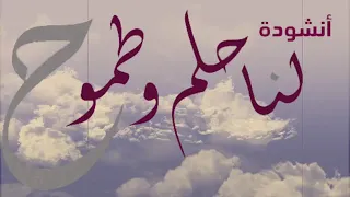 لنا حلم وطموح بدون موسيقى 