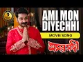 Lagu AMI MON DIYECHHI | আমি মন দিয়েছি | Amar Sanghi | ASHA BHONSLE | ECHO FILMS
