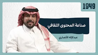 بودكاست 1949 | صناعة المحتوى الثقافي