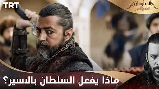 مسلسل ألب أرسلان الحلقة 5 ماذا يفعل السلطان بالاسير 