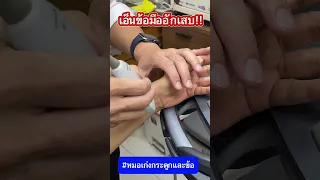  อาการปวดที่ข้อมือและนิ้วโป้งเกิดจากสาเหตุอะไร 