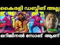 Lagu കൈരളിക്ക് ഒത്ത എതിരാളികൾ തന്നെ 😂😂 |Babhabha movie |Malayalam Troll |Pewer Trolls |