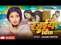 Lagu #Video | रजईया पिया | #Anamika Tripathi | Ft #Ujala Yadav | Rajaiya Piya | New Bhojpuri Song 2025
