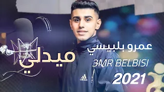 عمرو بلبيسي ميدلي عذبوني حارمني شلتك من قلبي 2021 3mr Belbisi فيديو كليب Video Music 