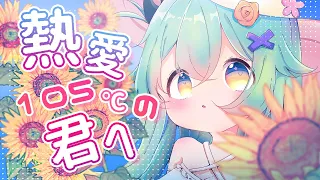 【歌ってみた】日本語版！熱愛105°C的你【猫雷にゃる/Vtuber】