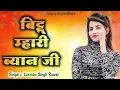 Download Lagu बिट्टू मारी ब्यान जी ये !! Bittu Mhari Byan Ji Ye !! Chora Thari Rani Banale !! Laxman Singh Rawat