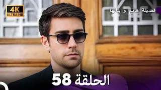4K Arabic Dubbed 58 فضيلة هانم و بناتها الحلقة 