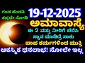Lagu ನಾಳೆ ಡಿಸೆಂಬರ್ 19 ಎಳ್ಳು ಅಮಾವಾಸ್ಯೆ // ಈ 2 ವಸ್ತು ಬೆರಸಿ ಸ್ನಾನ ಮಾಡಿ // ಸೋಲೇ ಇಲ್ಲ // 24 ಗಂಟೆಯಲ್ಲಿ ಸಾಲ ತೀರಿ