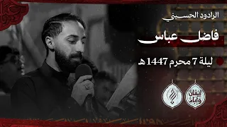 فاضل البوري عباس شيل العلم ليلة السابع من محرم 1447هـ قرية بوري  فاضل البوري عباس شيل العلم ليلة السابع من محرم 1447هـ قرية بوري
