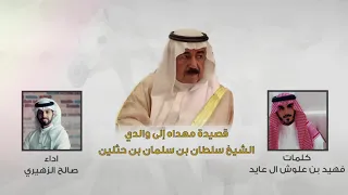 قصيدة مهداه الى والدي الشيخ سلطان بن سلمان بن حثلين كلمات فهيد بن علوش ال عايد اداء صالح الزهيري دندنها