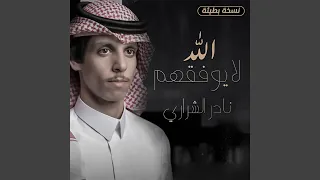 الله لا يوفقهم نسخة بطيئة  الله لا يوفقهم نسخة بطيئة