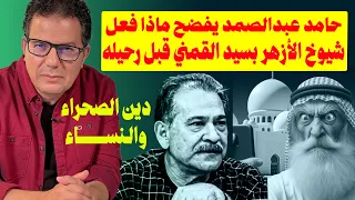 بكل جرأة حامد عبدالصمد يغضب بشدة وهو يروي ما فعله شيوخ الأزهر بسيد القمني قبل رحيله 