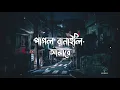Lagu Udashi Banaili Amare || Shyleti Song || Wahed,Tosiba Song || পাগল বানাইলি আমারে || Lofi rimix 2023