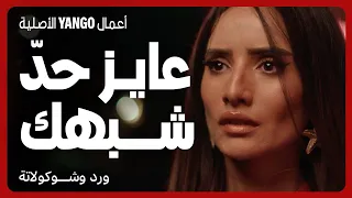 اعتراف صريح بالحب أنا عاوزك معايا مسلسل ورد وشوكولاتة محمد فراج زينة 