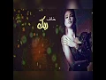 اميمة طالب / خاف ربك