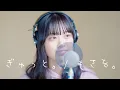 ぎゅっと。/ もさを。covered by Sakura【女性が歌う】
