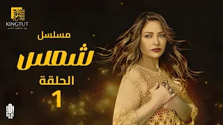 مسلسل شمس الحلقة 1 بطولة ليلى علوي و جميل راتب 