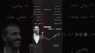 احلى اغاني كاظم الساهر 
