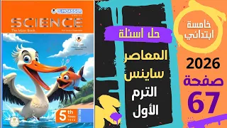 ساينس 5 خامسه 2026 حل اسئلة المعاصر صفحة 67 المفهوم الثاني الدرس الأول Science Grade 5 ELMoasser  ساينس 5 خامسه 2026 حل اسئلة المعاصر صفحة 67 المفهوم الثاني الدرس الأول Science Grade 5 ELMoasser