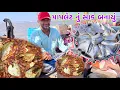 Lagu દરિયામાં બનાયું પાપલેટ નું સાક ~ આંખી પાપલેટ નું 