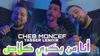 Cheb Moncef 2025 أنا من بكري كلاص Ana Men Bekri Classe Avec Yasser Lenoir Clip Officiel 