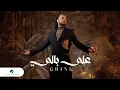 Download Lagu Abdel Fatah Grini - Ala Bali | Official Music Video 2024 | عبد الفتاح جريني - على بالي
