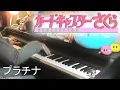 Download Lagu Cardcaptor Sakura OP3 - Platinum [Warm Piano Arrangement] | 【カードキャプターさくらOP3】 「プラチナ」 【ピアノ】