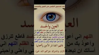 دعاء تحصين النفس من العين والحسد حصن نفسك حصن المسلم 
