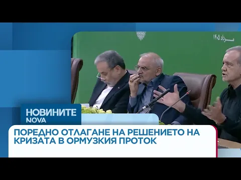 Ескалация и дипломация: Новите условия на Иран и стратегията на САЩ за Ормузкия проток