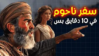 شرح سفر ناحوم كله في 10 دقايق بس خلوة بودكاست مينا ياسر 