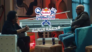 ريد ب ل سر الكينج                       الكينج محمد منير وعمر طاهر   الحلقة الثالثة دندنها