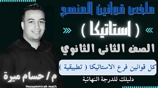 ملخص قوانين الإستاتيكا الصف الثاني الثانوي 2022 كل أفكار المسائل في فيديو واحد 