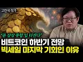 Download Lagu 비트코인 하반기 전망, 빅세일 마지막 기회인 진짜 이유 (고진석 작가 / 통합)