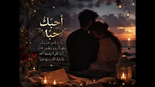 أحبك حبا   وأنت  لقلبي عمر  وباب    احبك حبا  أغنية رومانسية مؤثرة      دندنها