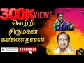 Download Lagu வெற்றி திருமகன் கண்ணதாசன் | வாசுகி மனோகரன் ஆன்மீக சொற்பொழிவு