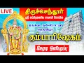 Download Lagu 🔴 LIVE | திருச்செந்தூர் குடமுழுக்கு 2025: கும்பாபிஷேகத்தின் நேரலை Tiruchendur Murugan Temple li