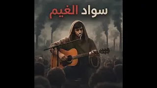 سواد الغيم   ترند ليبيا دندنها