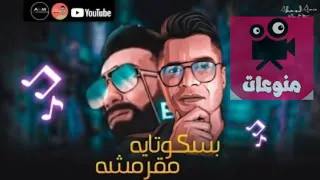 مهرجان  بسكوتة مقرمشة الجديد  حسن شاكوش دندنها
