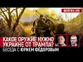 Download Lagu КАКОЕ ОРУЖИЕ НУЖНО УКРАИНЕ ОТ ТРАМПА? БЕСЕДА С ЮРИЕМ ФЕДОРОВЫМ @fedorovexpert