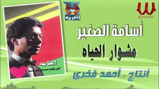 أسامة الصغير    مشوار الحياة                            دندنها