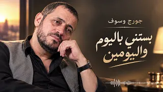 جورج وسوف   بستنى باليوم واليومين   أصعب انتظار لما يكون قلبك متعلق بحد    دندنها