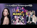 Lagu MAMAရဲ့ မီးပွင့်မယ့် ဒီနှစ် တကယ့် great တွေချည်းပဲ #mama2025 #idol #kpopscenecpa #kpopdemonhunters