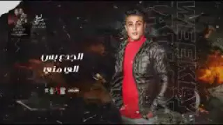 تريند         مهرجان  لسه بدرى عشان تطولنا  مشمشايه معسلايه حلقولوا   مودى امين النسخه الاصليه      دندنها