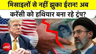 Iran Currency Crisis: मिसाइलों से नहीं झुका Iran, अब US Sanctions से Trump ने किया बर्बाद?