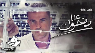 عزف اغنية مضحوك علينا عمرو دياب Amr Diab Madhok Alina 