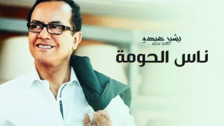 Bachir Abdou Nass Lhouma البشير عبدو ناس الحومة 