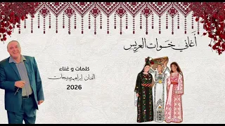 ابراهيم صبيحات   اغاني خوات العريس  جديد        دندنها