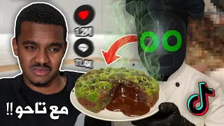 جربت اسوأ طبخات التيك توك وندمت !!